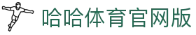 哈哈体育_十年运营 信誉无忧
